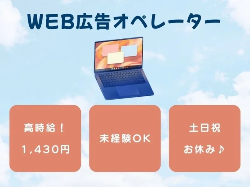Web広告オペレーターの画像