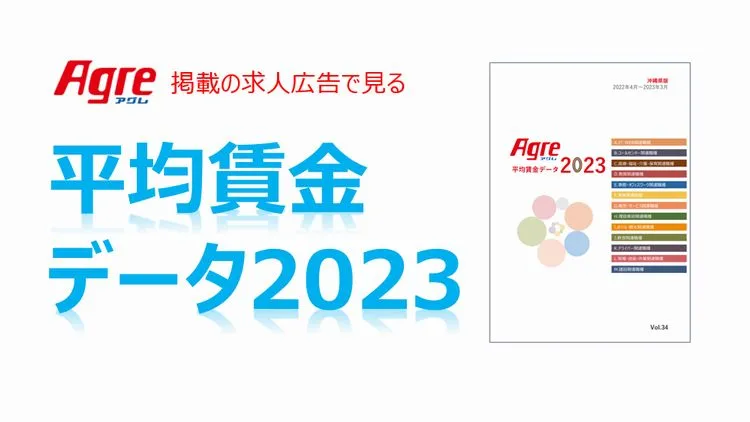 沖縄県内・平均賃金データ(2023年版)