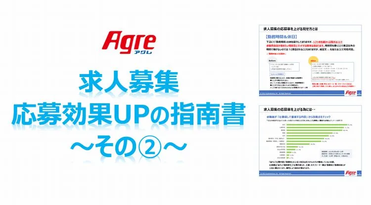 求人募集・応募効果アップの指南書 ～その②～