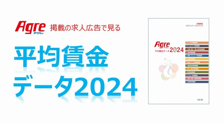 沖縄県内・平均賃金データ（2024年版）