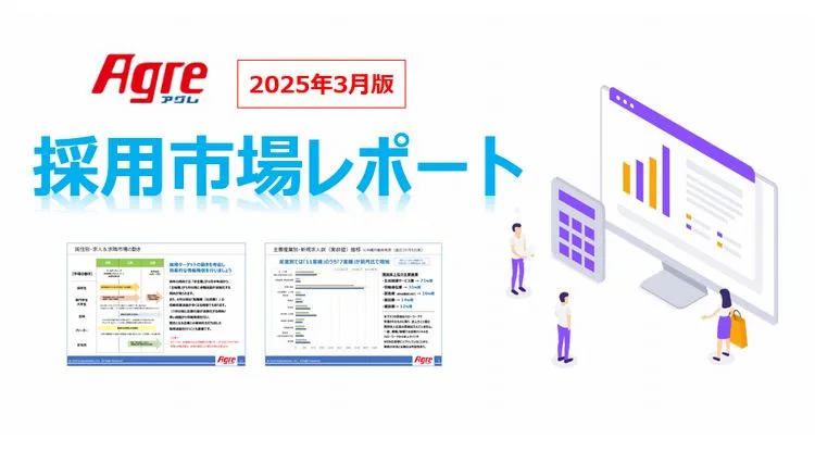 採用市場レポート(2025年3月版)