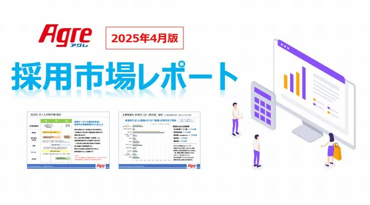 採用市場レポート(2025年4月版)