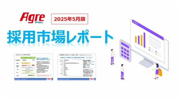 採用市場レポート（2025年5月版）