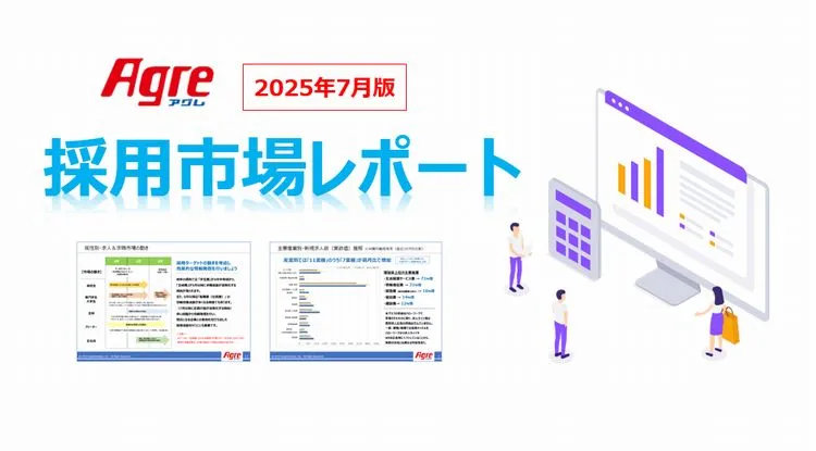 採用市場レポート(2025年7月版)
