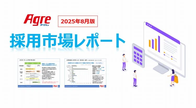 採用市場レポート（2025年8月版）