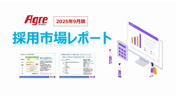 採用市場レポート(2025年9月版)