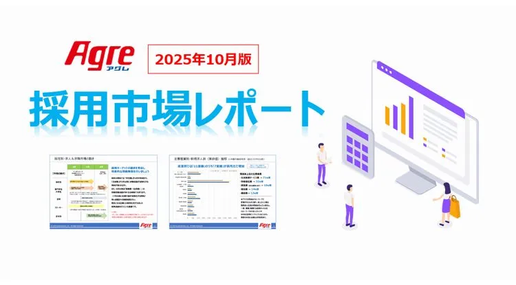 採用市場レポート（2025年10月版）